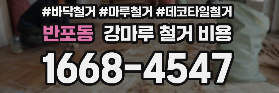 반포동 강마루 철거 비용