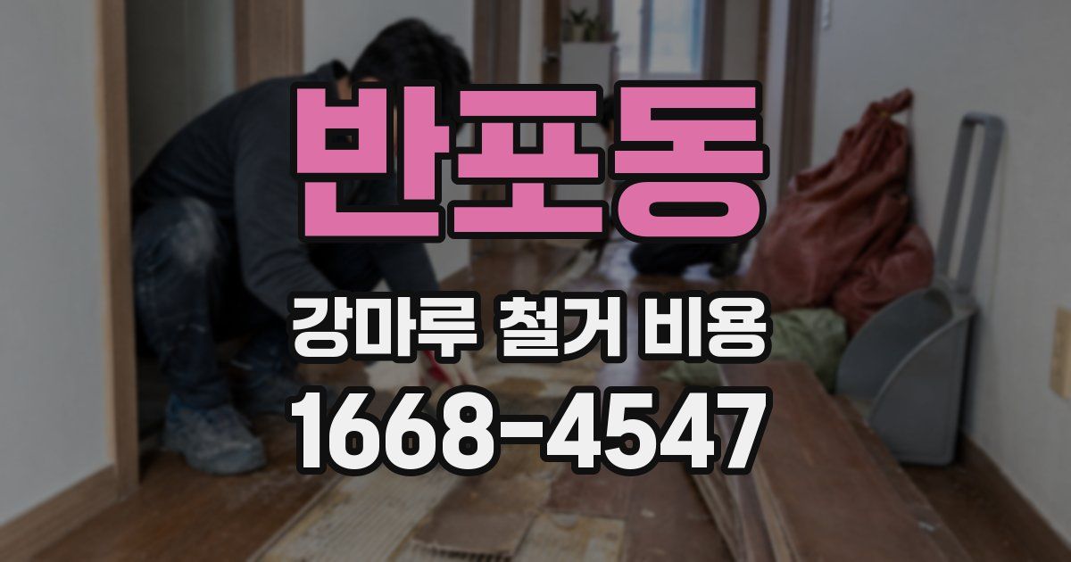 반포동 강마루 철거 비용