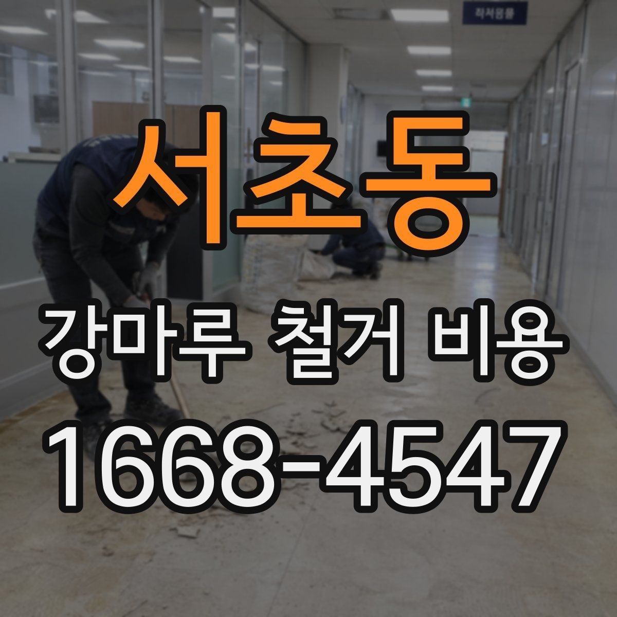 서초동 강마루 철거 비용 견적서에서 확인할 항목