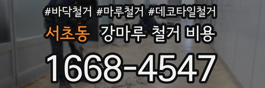 서초동 강마루 철거 비용