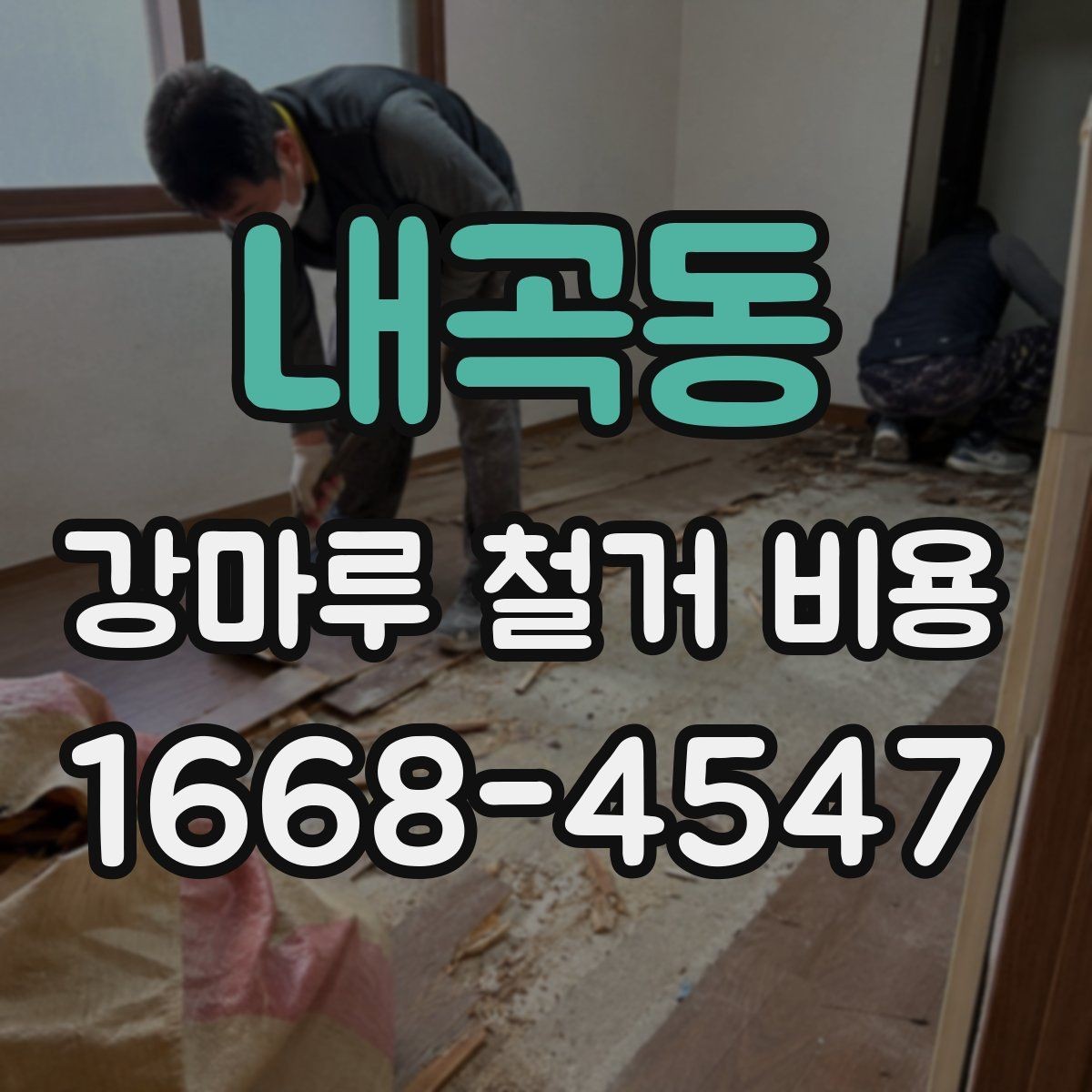 내곡동 강마루 철거 비용 책정에 영향을 주는 요소