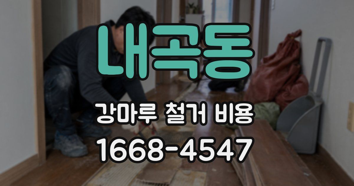 내곡동 강마루 철거 비용
