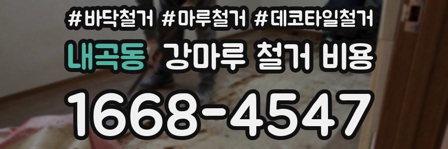 내곡동 강마루 철거 비용