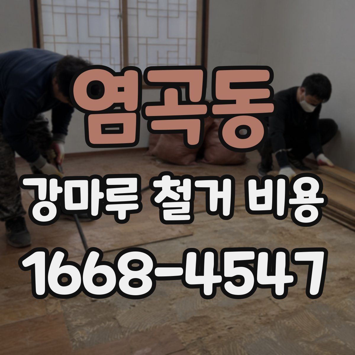 염곡동 강마루 철거 비용 알아볼 때 확인할 항목