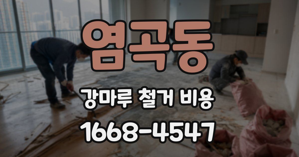 염곡동 강마루 철거 비용