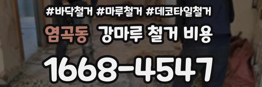 염곡동 강마루 철거 비용