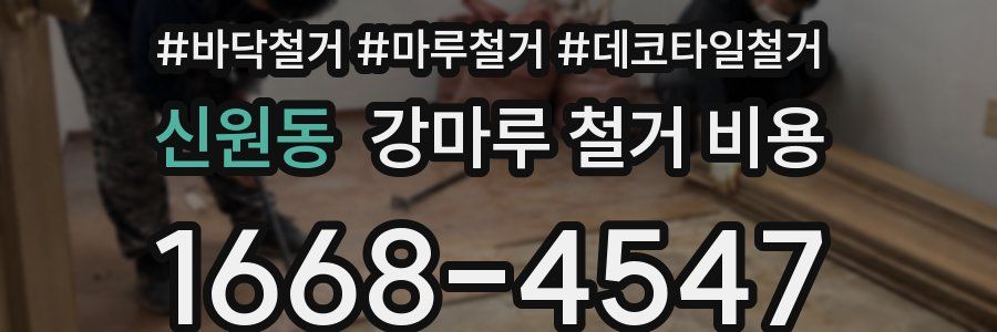 신원동 강마루 철거 비용