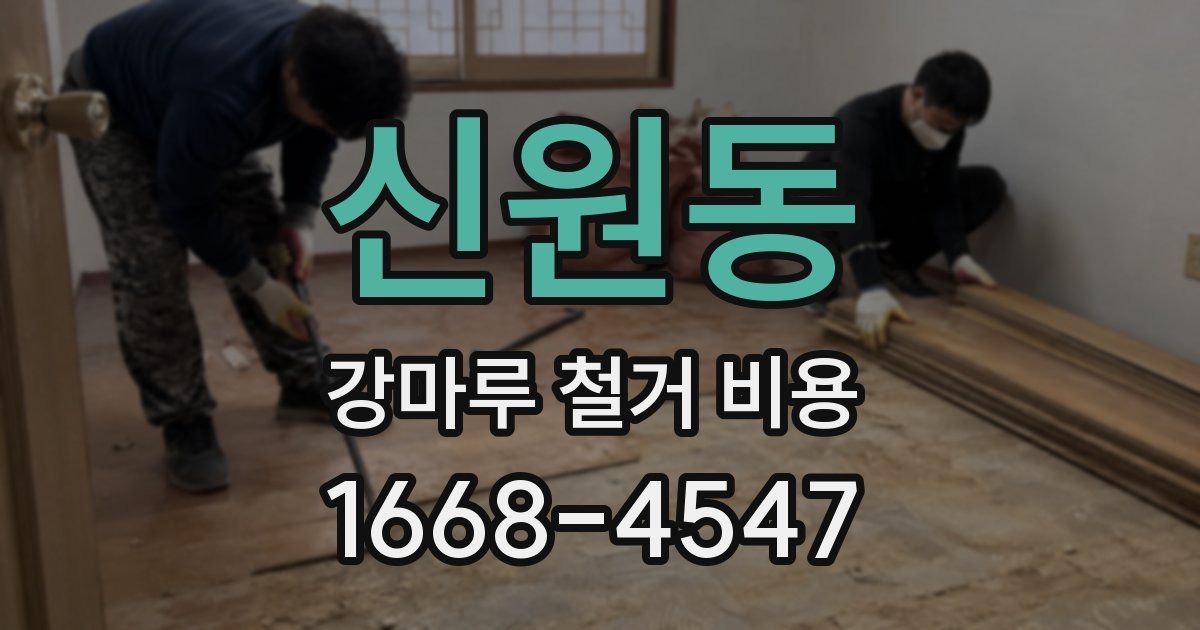 신원동 강마루 철거 비용