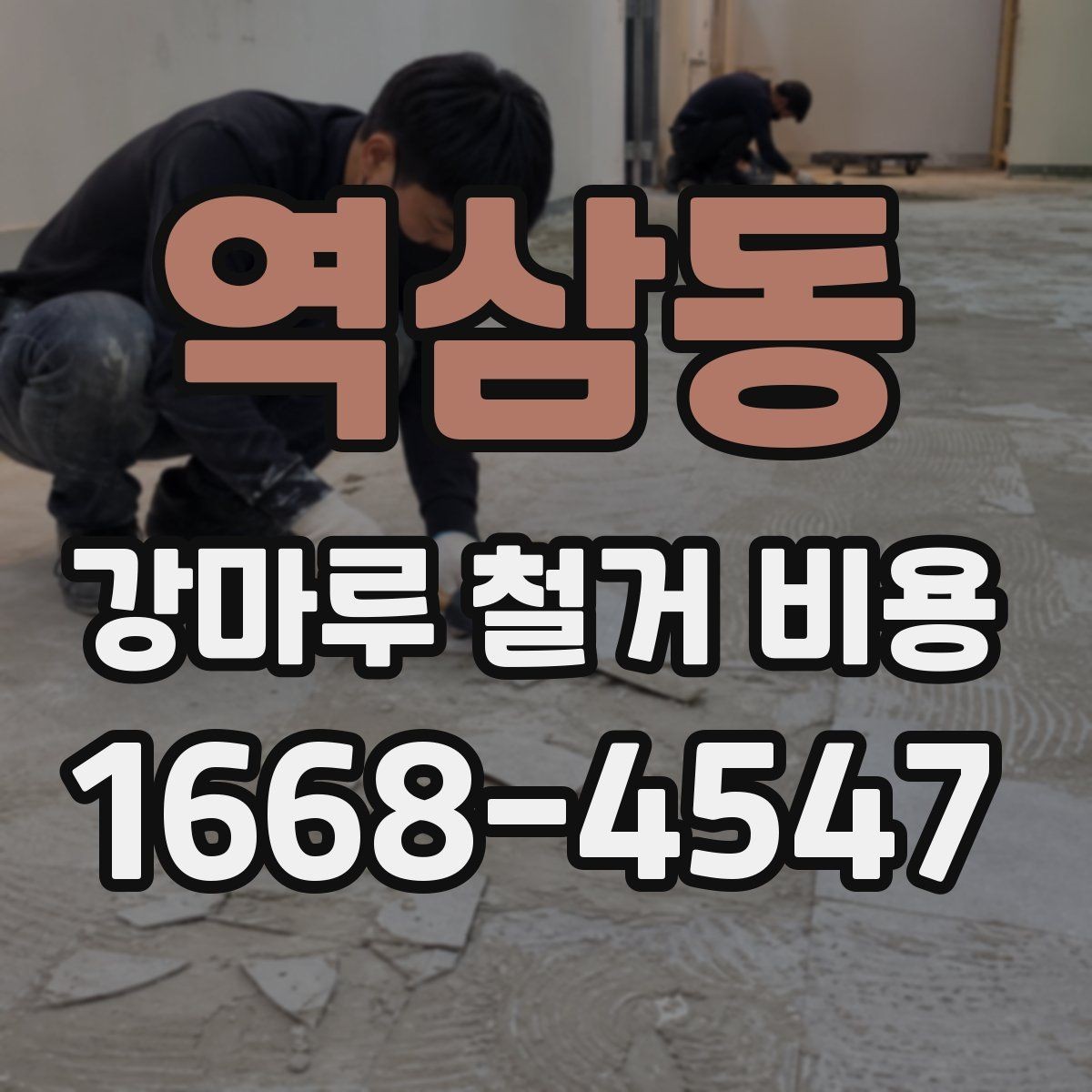 역삼동 강마루 철거 비용 산출 방식과 견적 항목
