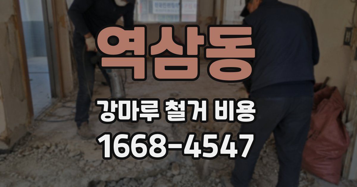 역삼동 강마루 철거 비용