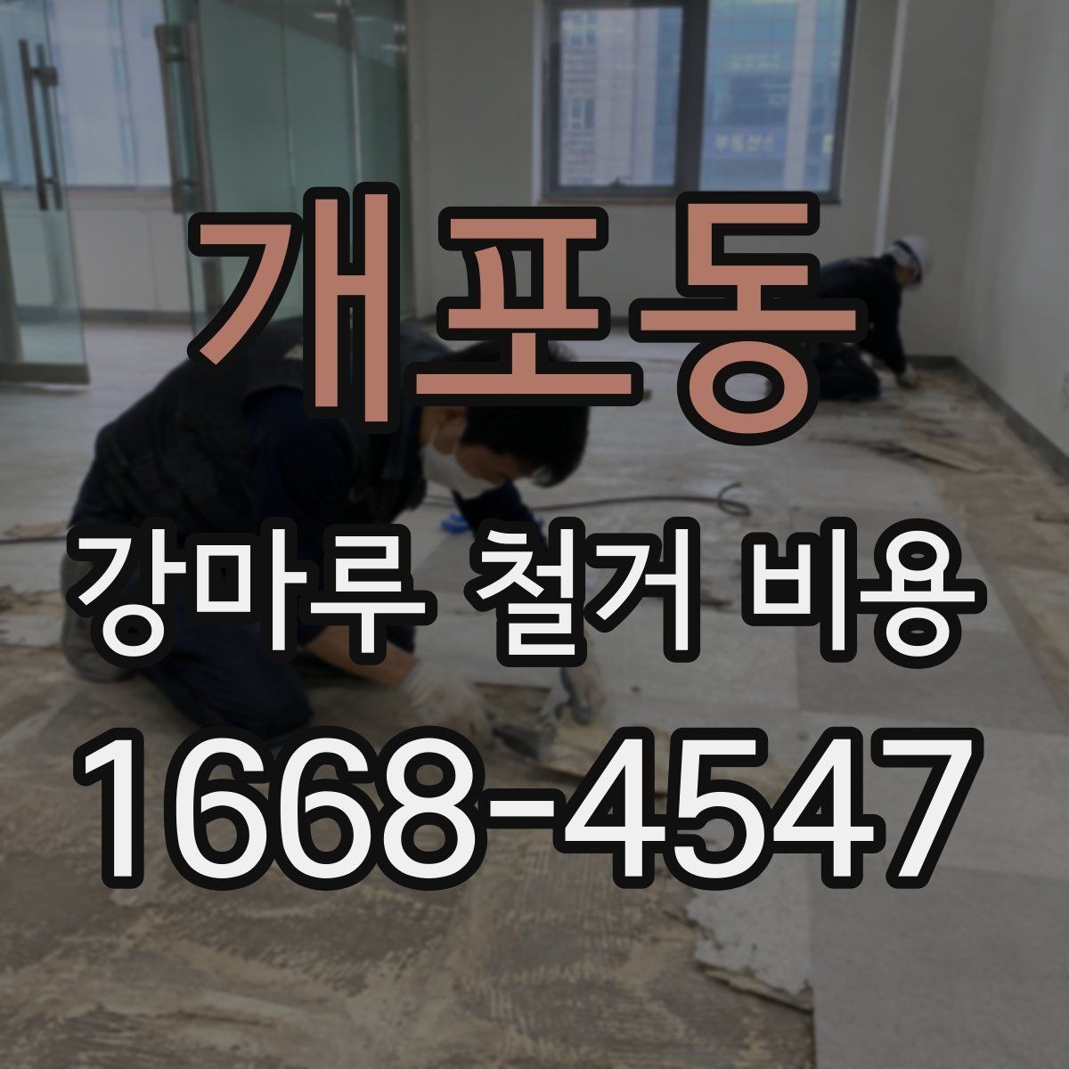 개포동 강마루 철거 비용 문의 시 실수하기 쉬운 부분