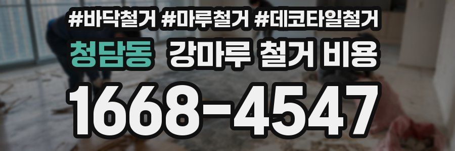청담동 강마루 철거 비용