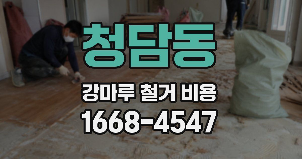 청담동 강마루 철거 비용