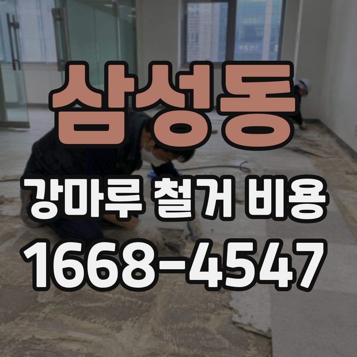 삼성동 강마루 철거 비용 알아볼 때 함께 보면 좋은 기준