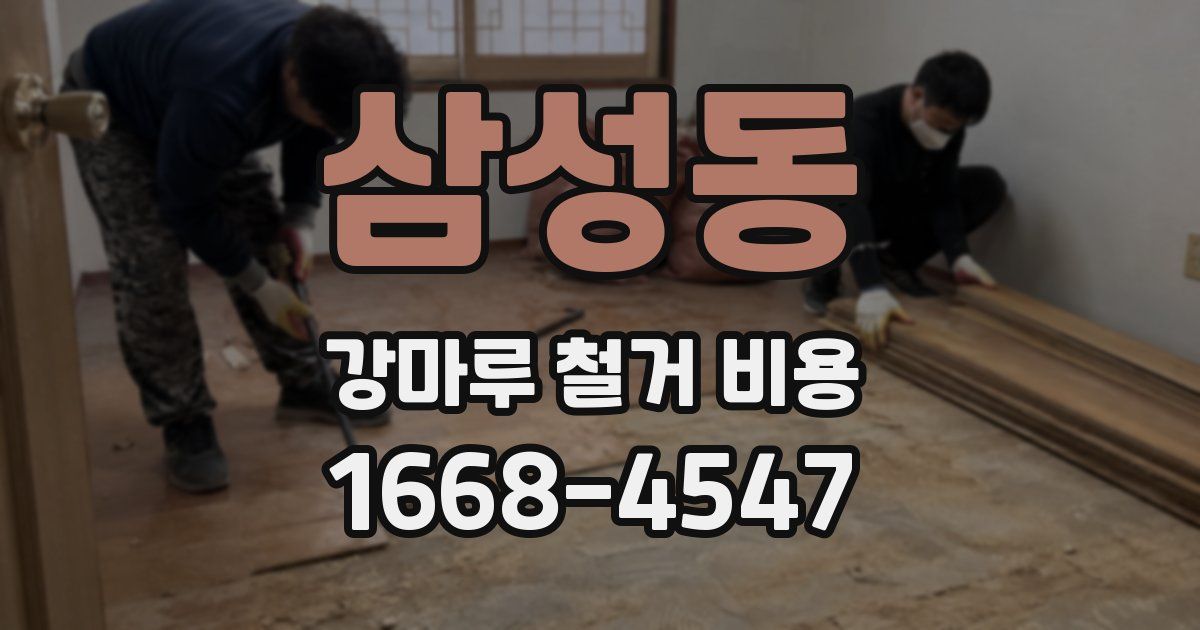 삼성동 강마루 철거 비용