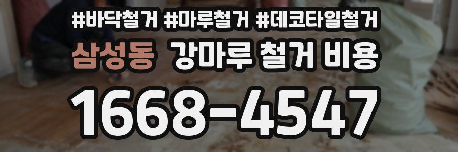 삼성동 강마루 철거 비용