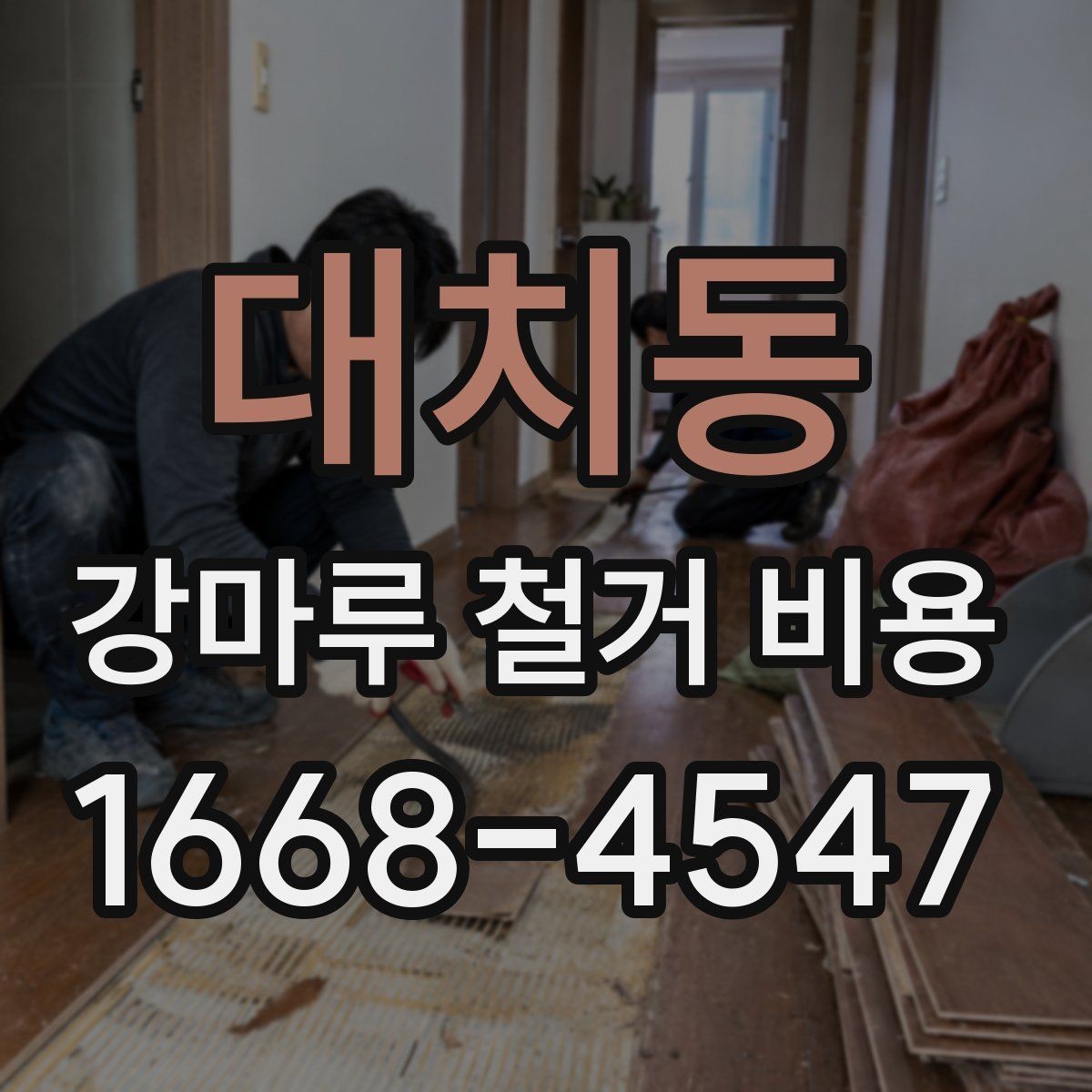대치동 강마루 철거 비용 문의 시 실수하기 쉬운 부분