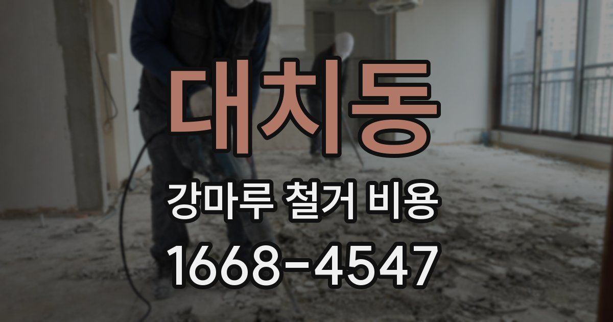 대치동 강마루 철거 비용