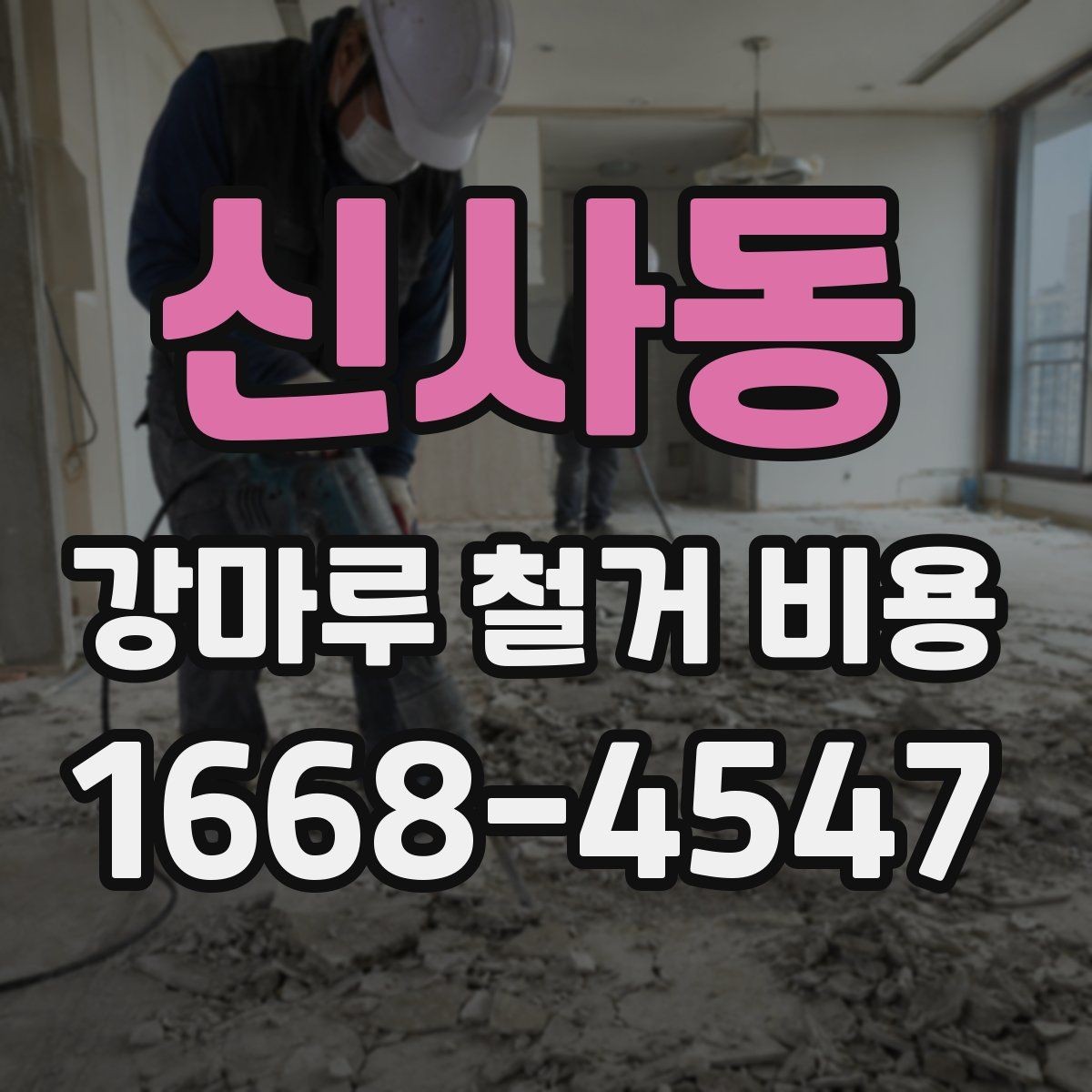 신사동 강마루 철거 비용 비교 전 현장 조건 정리
