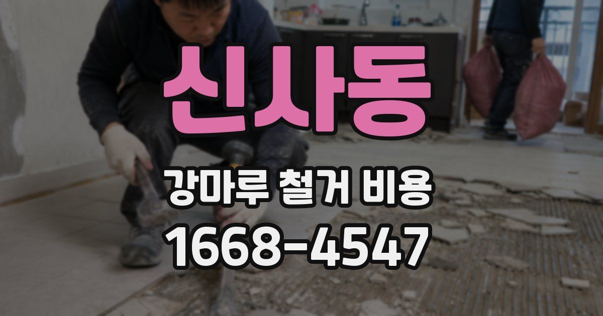 신사동 강마루 철거 비용
