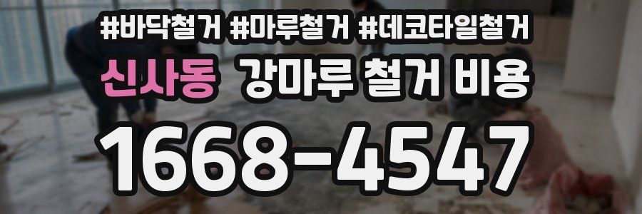 신사동 강마루 철거 비용