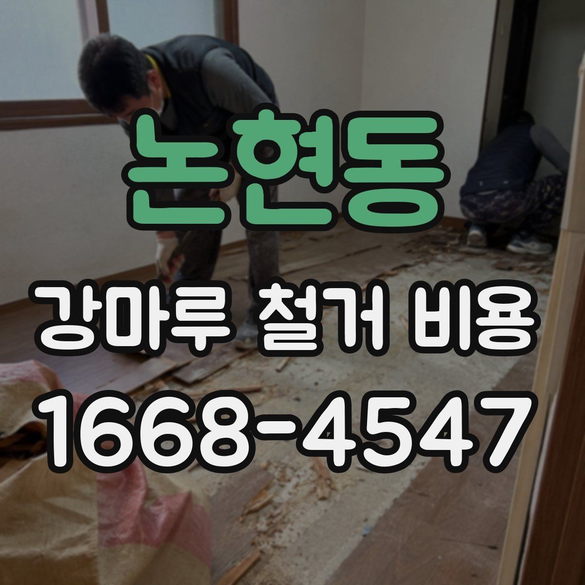 논현동 강마루 철거 비용 확인 시 자주 비교하는 항목