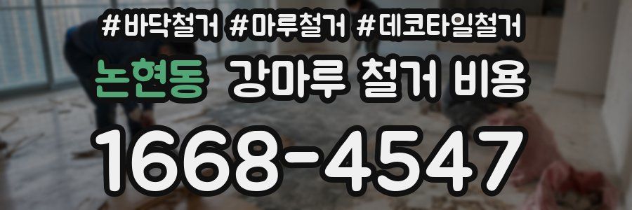 논현동 강마루 철거 비용