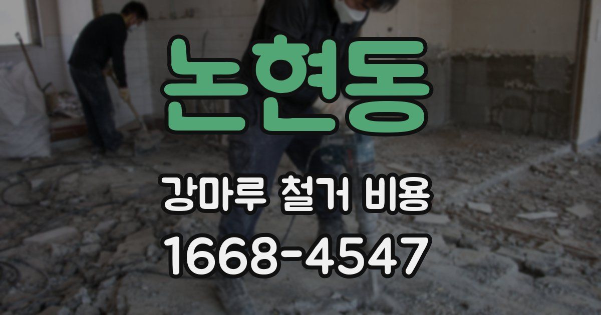 논현동 강마루 철거 비용