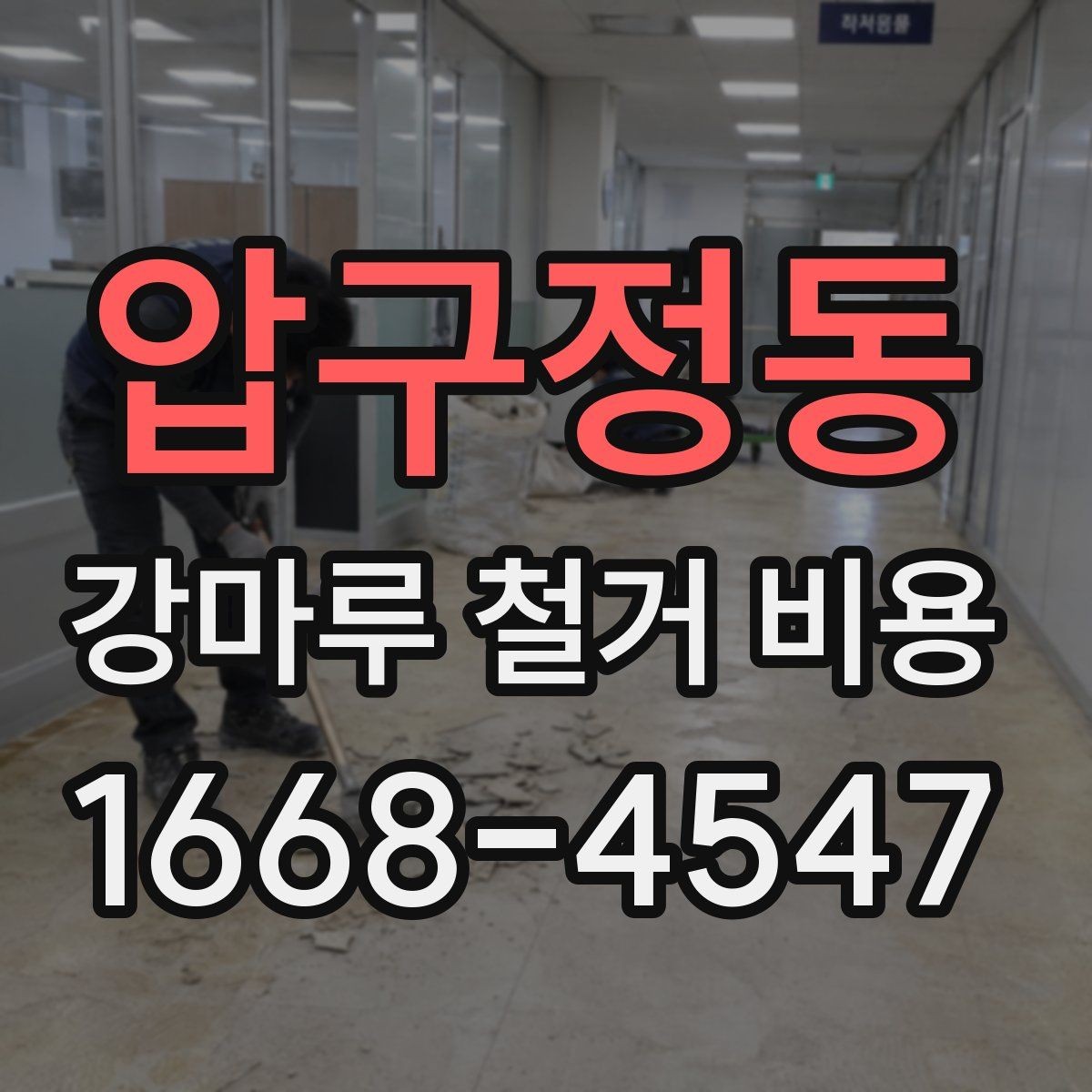 압구정동 강마루 철거 비용 비교는 어떻게 해야 할까