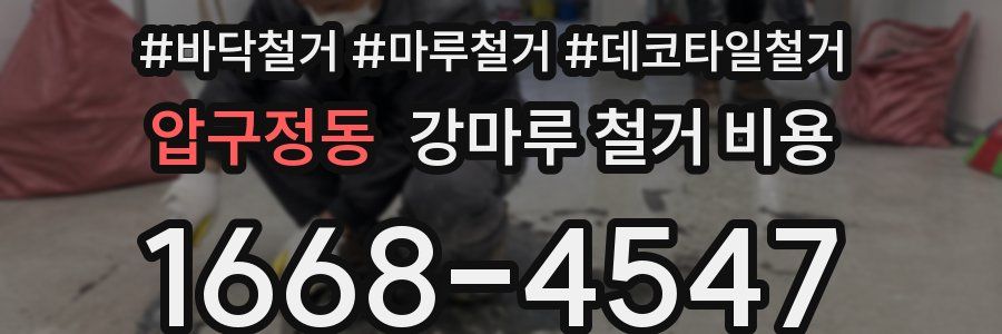 압구정동 강마루 철거 비용