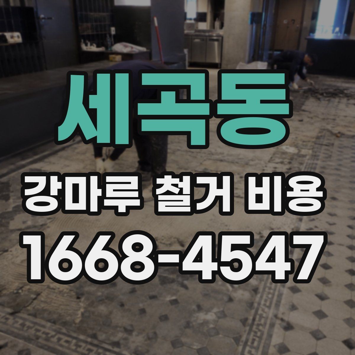 세곡동 강마루 철거 비용 알아보기 전에 비교해야 할 기준