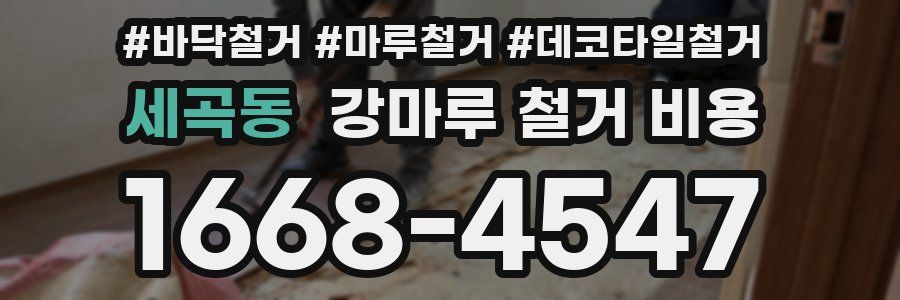 세곡동 강마루 철거 비용