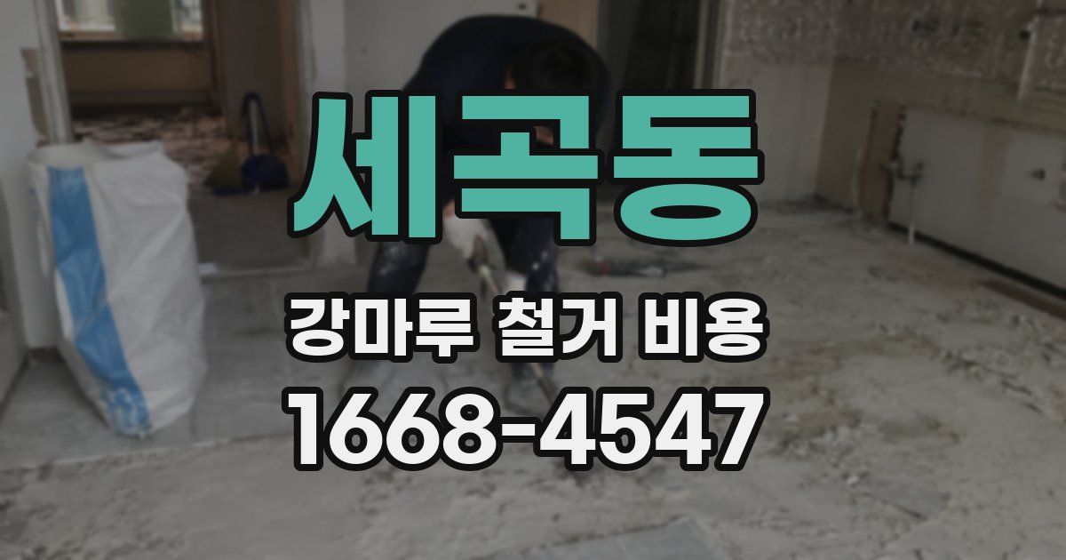 세곡동 강마루 철거 비용