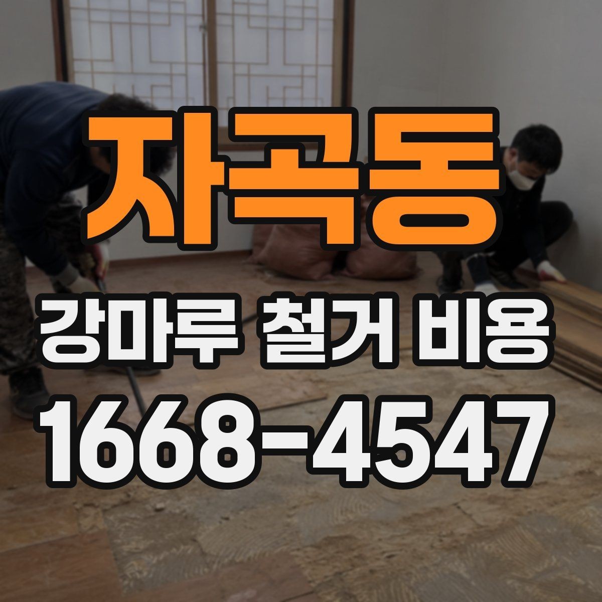 자곡동 강마루 철거 비용 상담 전 준비하면 좋은 정보