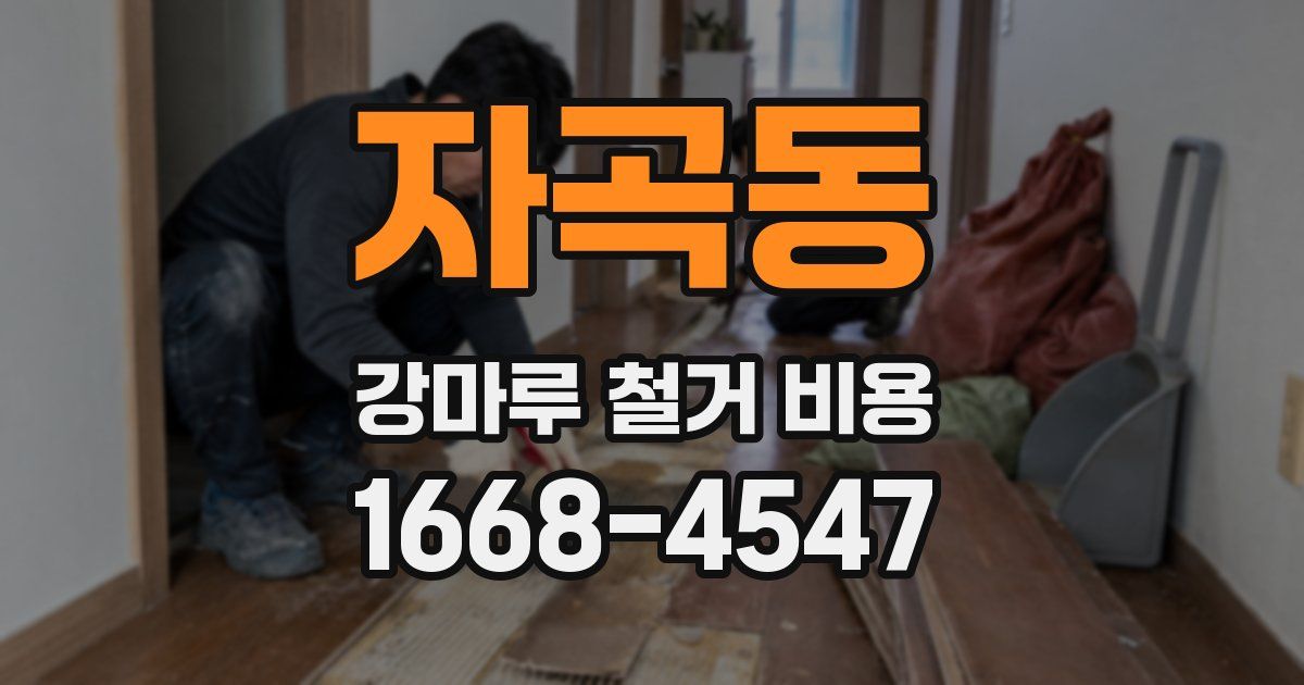 자곡동 강마루 철거 비용