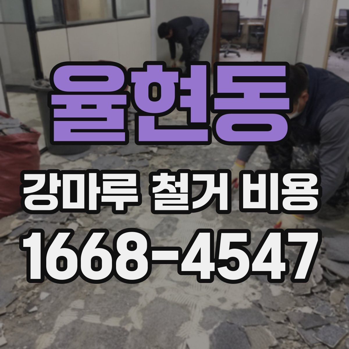 율현동 강마루 철거 비용 검토할 때 비교해야 할 조건