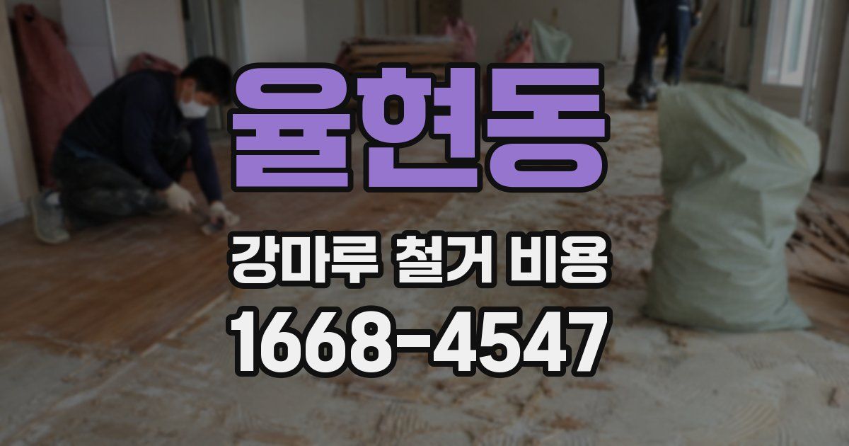 율현동 강마루 철거 비용