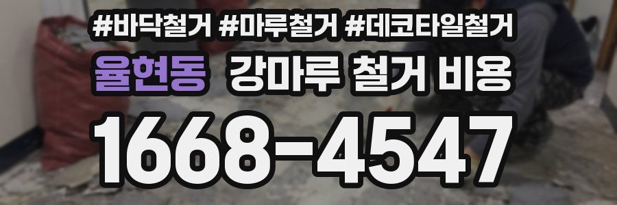 율현동 강마루 철거 비용