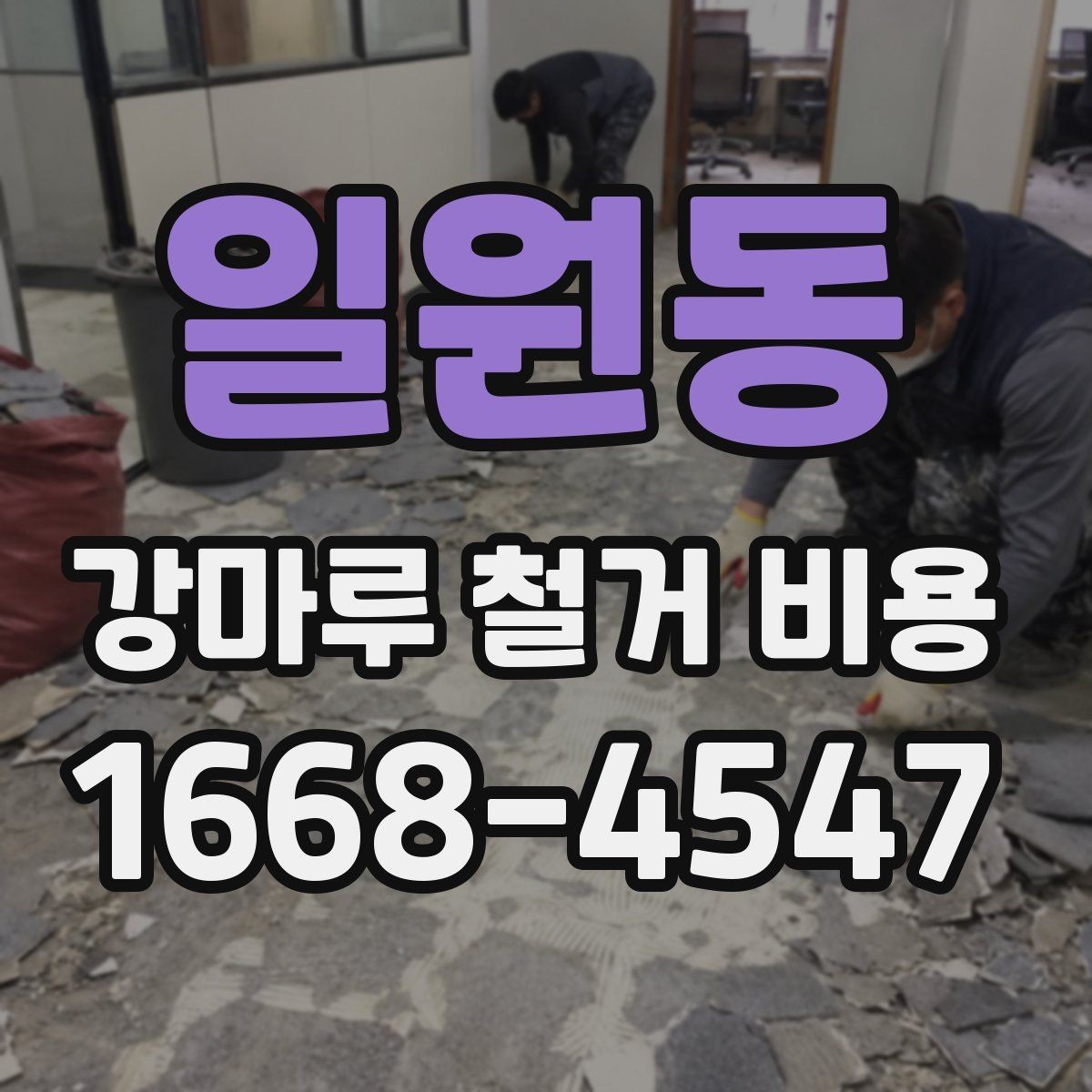 일원동 강마루 철거 비용 검토 전 알아두면 좋은 포인트