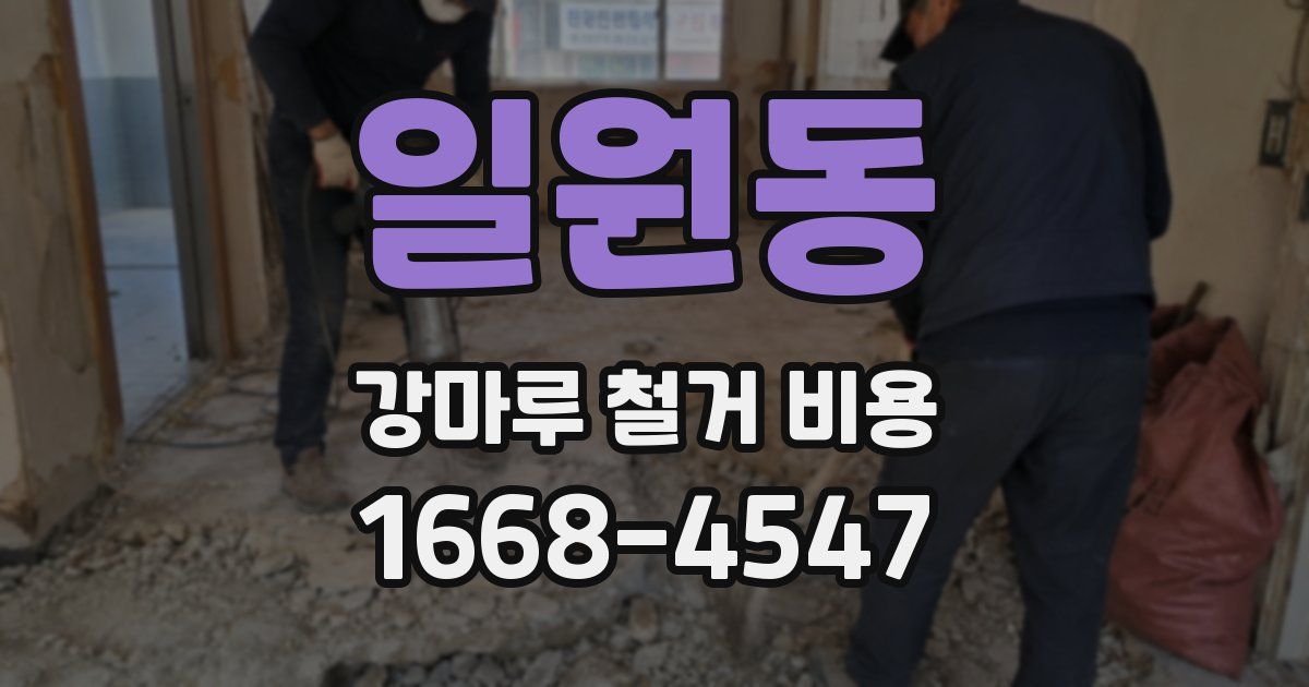 일원동 강마루 철거 비용
