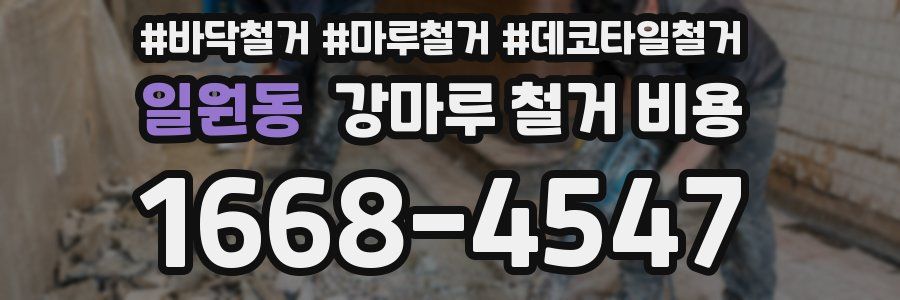 일원동 강마루 철거 비용