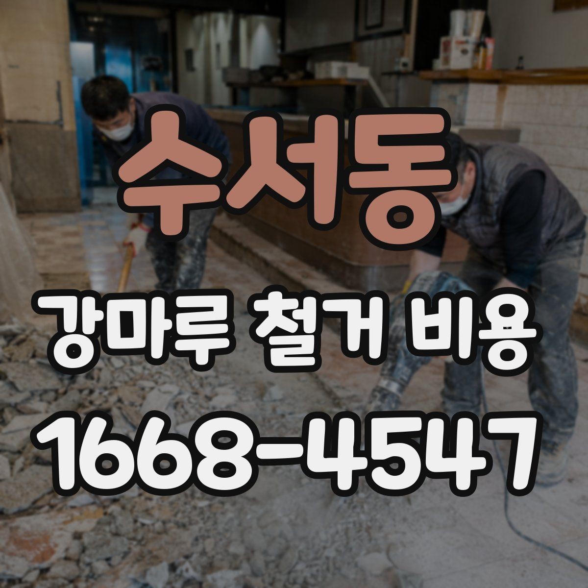 수서동 강마루 철거 비용 상담용으로 정리한 핵심 항목