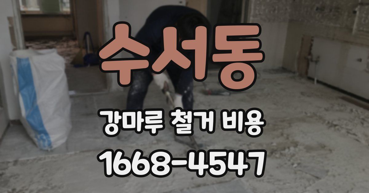 수서동 강마루 철거 비용