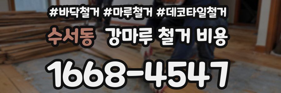 수서동 강마루 철거 비용