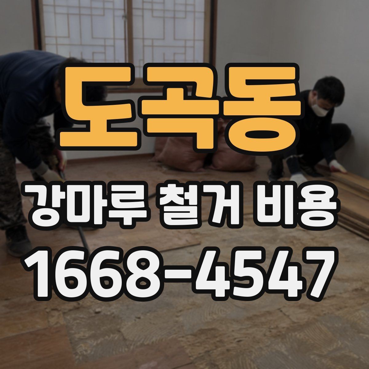도곡동 강마루 철거 비용 문의 전 알아둘 기준