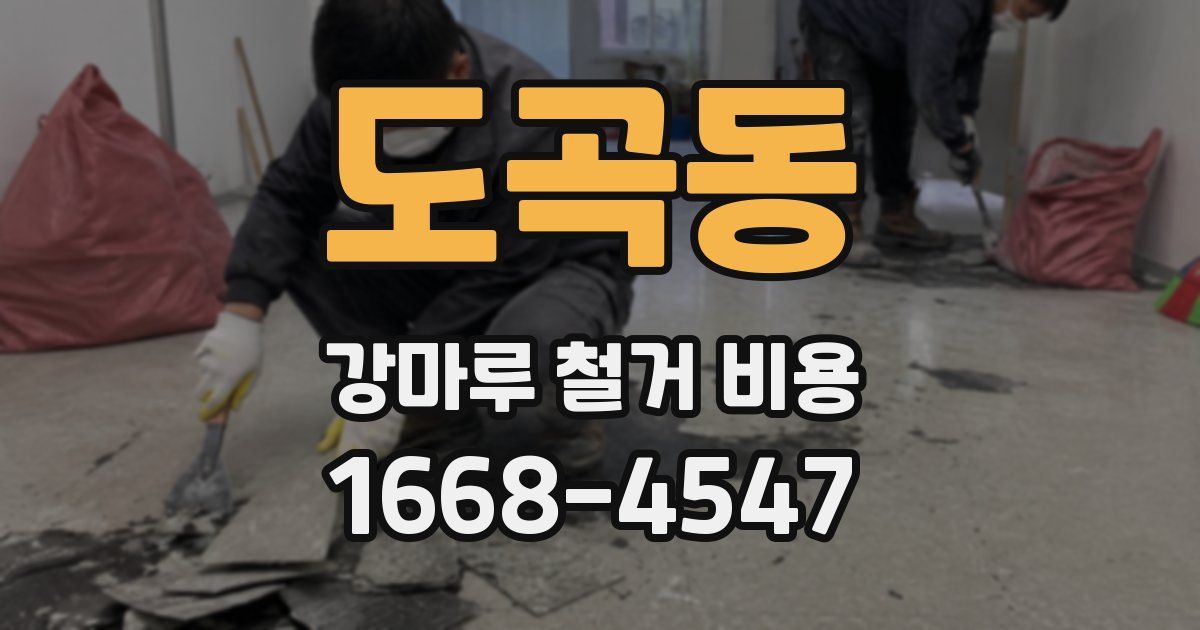도곡동 강마루 철거 비용