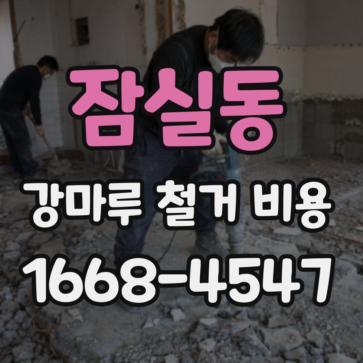 잠실동 강마루 철거 비용 문의 시 빠르게 확인할 정보