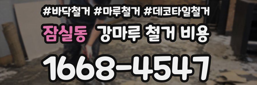 잠실동 강마루 철거 비용