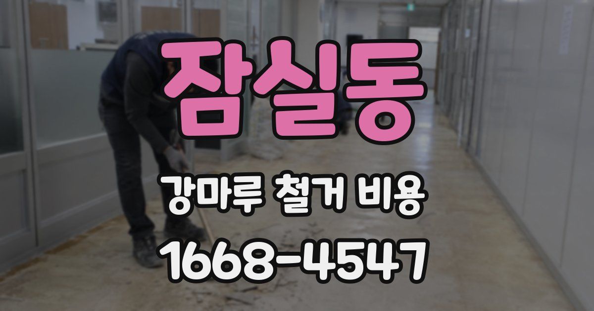 잠실동 강마루 철거 비용