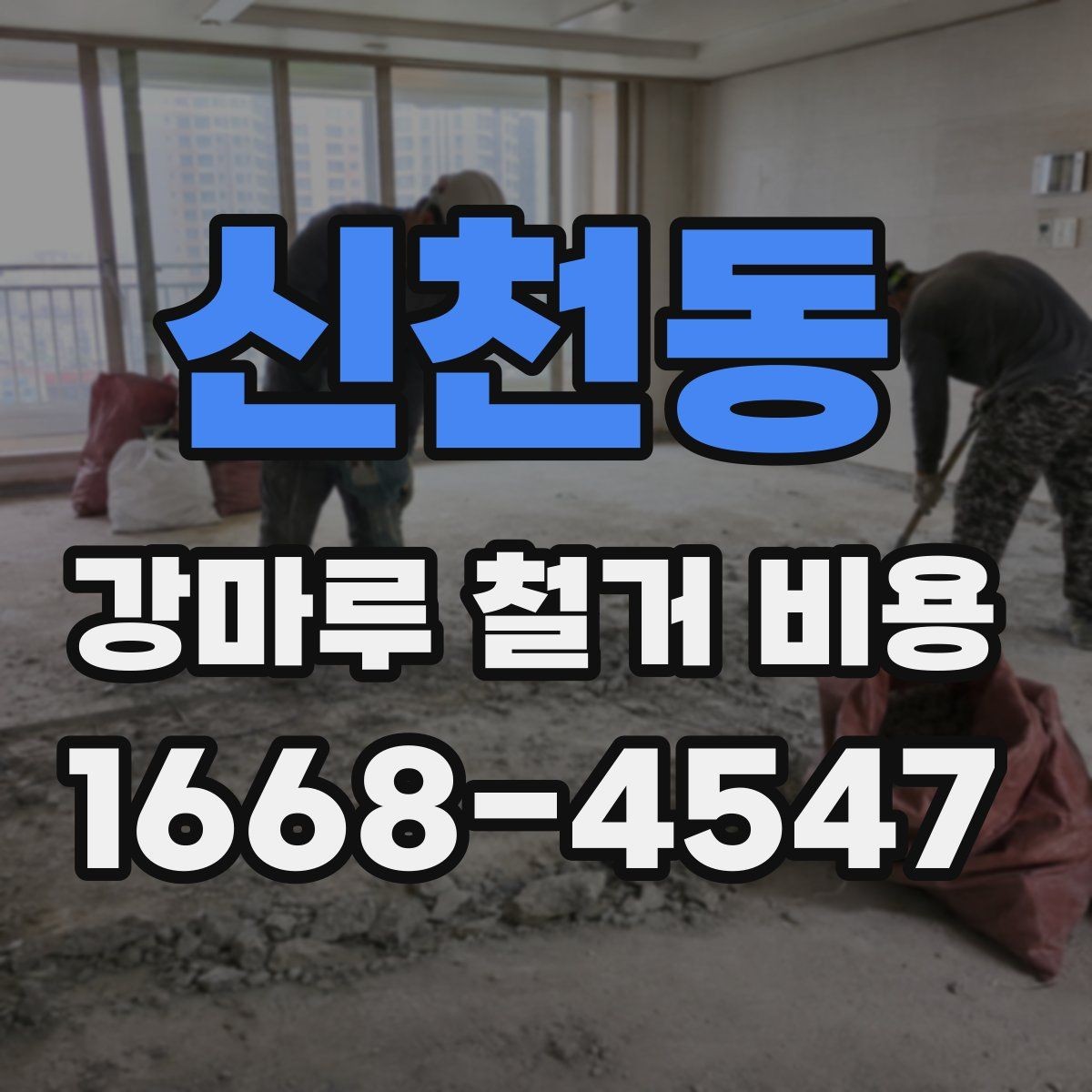 신천동 강마루 철거 비용 비교표로 살펴보기 좋은 항목